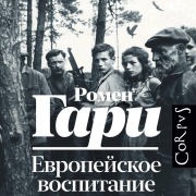 Cover-Bild zum Titel 'Evropeyskoe vospitanie' von 'Romain Gary'