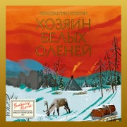 Cover-Bild zum Titel 'Hozyain belyh oleney' von 'Konstantin Kuksin'