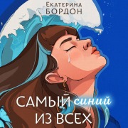 Cover-Bild zum Titel 'Samyy siniy iz vseh' von 'Ekaterina Bordon'