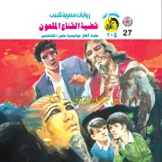 Cover-Bild zum Titel 'The case of the cursed mask' von 'Nabil Farouk'