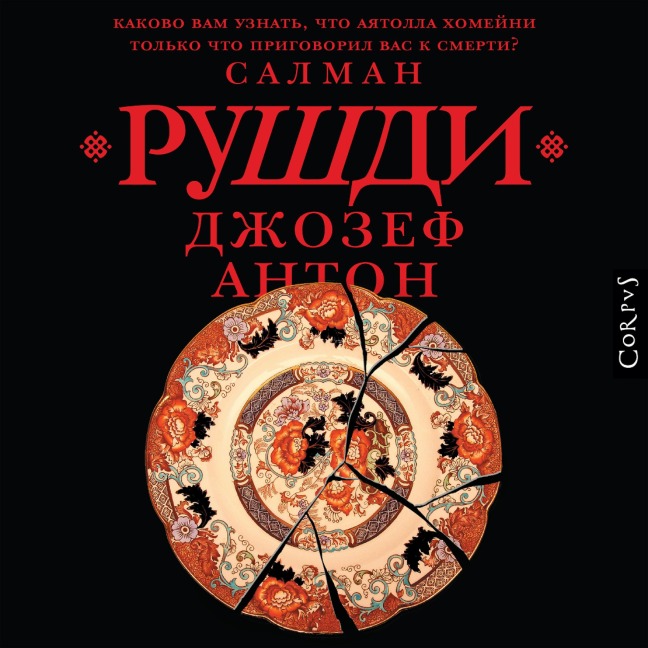 Dzhozef Anton - Salman Rushdie