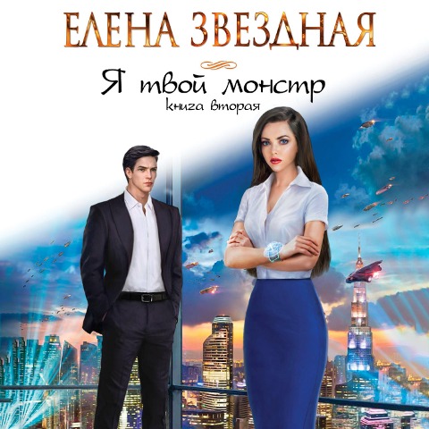 Ya tvoy monstr. Kniga vtoraya - Elena Zvezdnaya