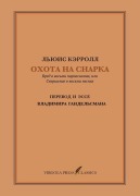 Cover-Bild zum Titel 'Охота на Снарка. Перевод и эссе Владимира Г' von 'Lewis Carroll'
