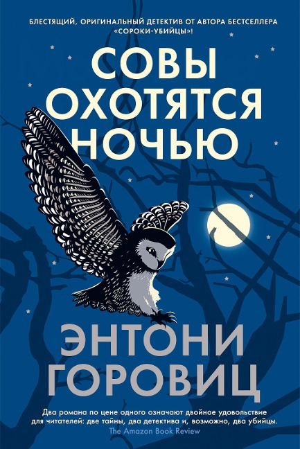 Moonflower Murders - Anthony Horowitz