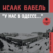 Cover-Bild zum Titel 'U nas v Odesse¿' von 'Isaak Babel''