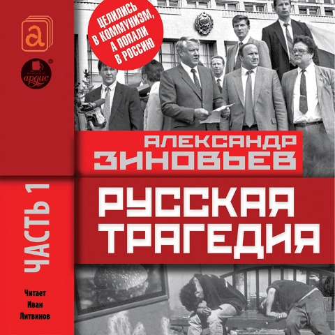 RUSSKAYA TRAGEDIYA. CHast' 1 - Aleksandr Zinov'Ev