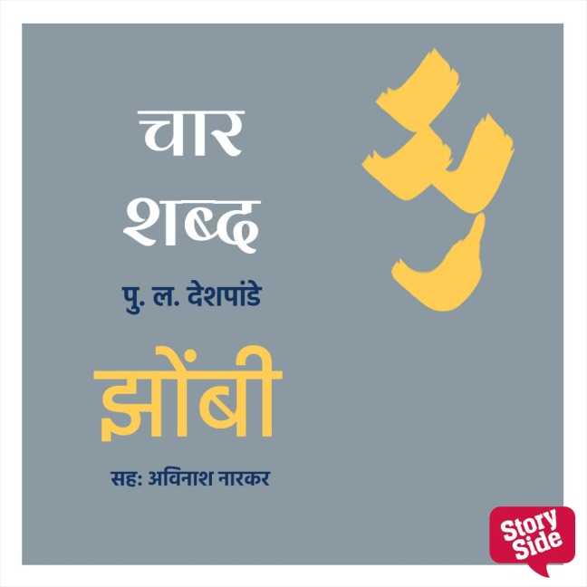 Char Shabd Zombi - Pu La Deshpande