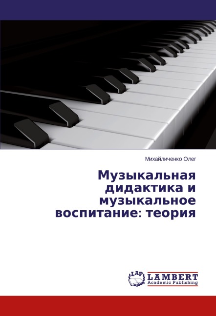 Muzykal'naq didaktika i muzykal'noe wospitanie: teoriq - Mihajlichenko Oleg