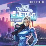Cover-Bild zum Titel 'Dobro pozhalovat v Detroyt! Ogni buduschego' von 'Tessa O'Sveyt'