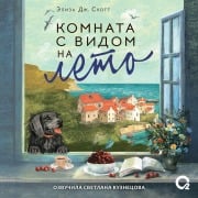 Cover-Bild zum Titel 'Komnata s vidom na leto' von 'Eliza J Scott'