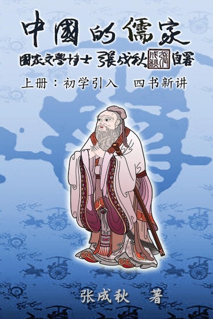 Confucian of China - The Introduction of Four Books - Part One (Simplified Chinese Edition) - Chengqiu Zhang, ¿¿¿