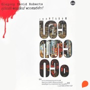 Cover-Bild zum Titel 'Shantaram' von 'Gregory David Roberts'