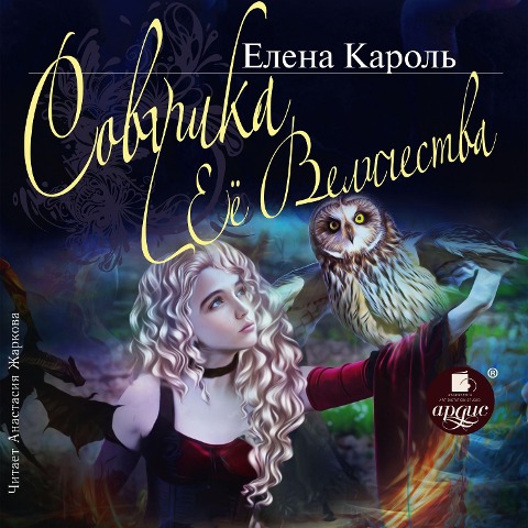 Sovushka eyo velichestva - Elena Karol'