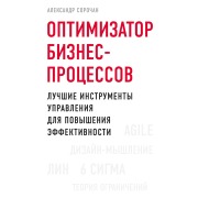 Cover-Bild zum Titel 'Optimizator biznes-protsessov. Luchshie instrumenty upravleniya dlya povysheniya effektivnosti' von 'Alexander Sorochan'