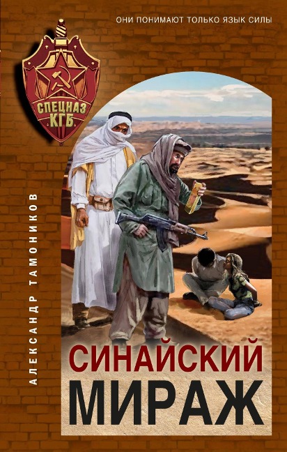 Sinayskiy mirazh - Alexander Tamonikov
