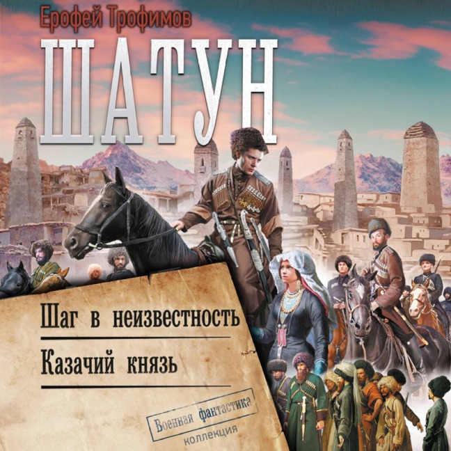 Shatun: Shag v neizvestnost'. Kazachiy knyaz' - Erofey Trofimov