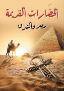 Ancient civilizations.. Egypt and the East - George Salib Daoud