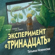 Cover-Bild zum Titel 'Eksperiment "Trinadtsat"' von 'Tatyana Novikova'