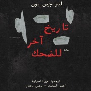 Cover-Bild zum Titel 'Another date for laughter' von 'Liu Zhenyun'