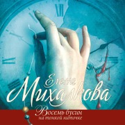 Cover-Bild zum Titel 'Vosem' busin na tonkoy nitochke' von 'Elena Mikhalkova'