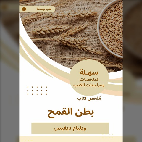 Summary of the Wheat belly book - William Davis