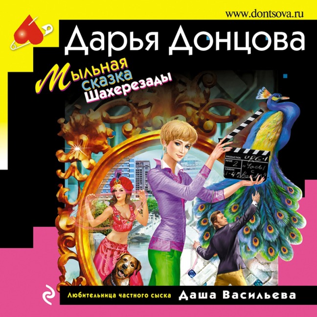 Mylnaya skazka Shaherezady - Daria Dontsova