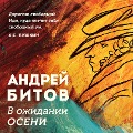 Cover-Bild zum Titel 'V ozhidanii oseni' von 'Andrey Bitov'
