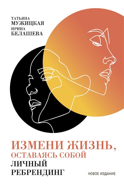 Izmeni zhizn', ostavayas' soboy: LiChnyy rebrending - Tat'yana Muzhickaya, Irina Belasheva