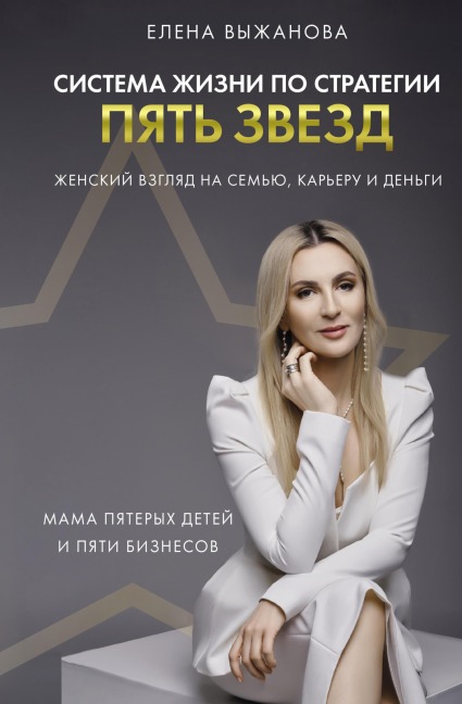 Sistema zhizni po strategii pyat zvezd - Elena Vyzhanova