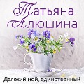 Cover-Bild zum Titel 'Dalekiy moy, edinstvennyy' von 'Tatyana Alyushina'