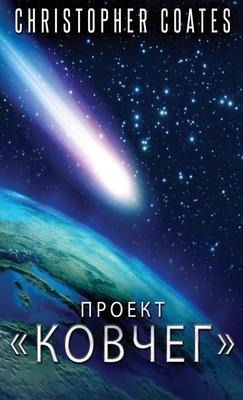 Проект Ковчег - Christopher Coates