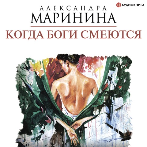 Kogda bogi smeyutsya - Aleksandra Marinina