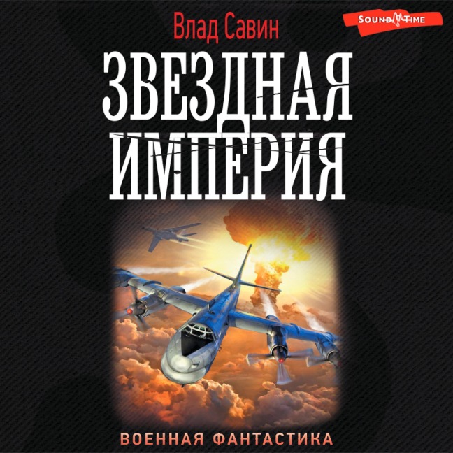Zvezdnaya Imperiya - Vlad Savin