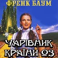 Cover-Bild zum Titel 'CHar¿vnik krayini Oz' von 'Frank Baum'