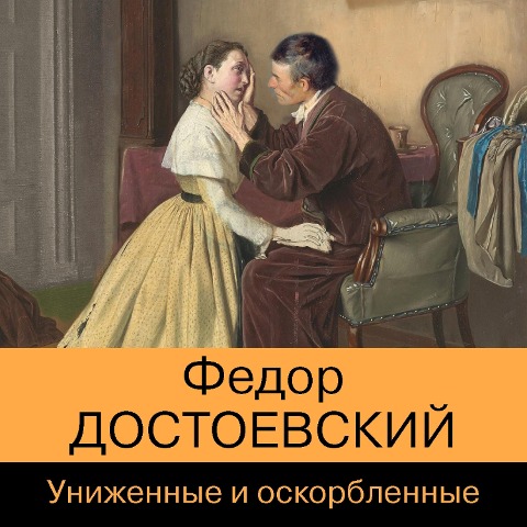 Unizhennye i oskorblennye - Fedor Dostoevsky