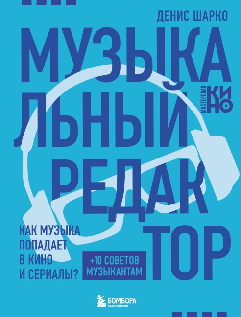 Muzykalnyy redaktor. Kak muzyka popadaet v kino i serialy? - Denis Sharko