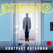 Cover-Bild zum Titel 'Kontrakt Paganini' von 'Lars Kepler'