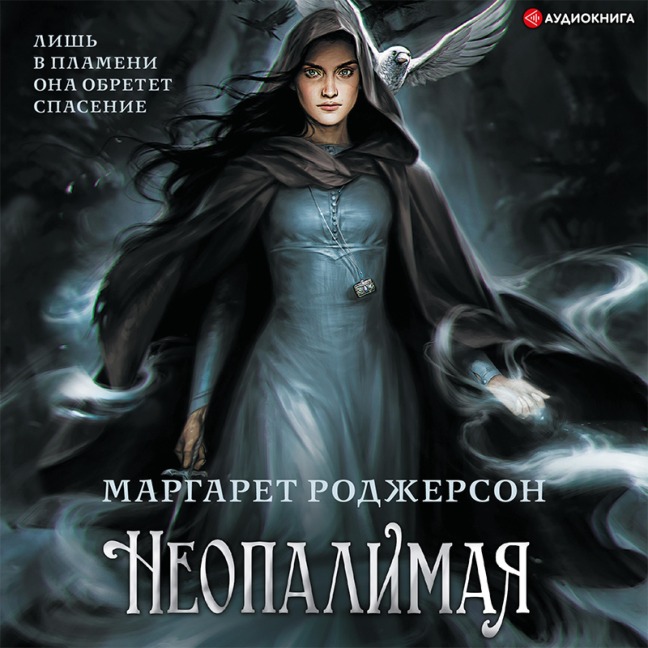 Neopalimaya - Margaret Rogerson