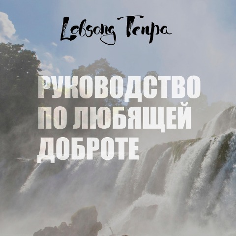 Rukovodstvo po lyubyashchey dobrote - Lobsang Tenpa