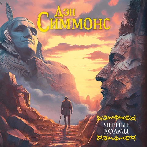 Chernye holmy - Dan Simmons