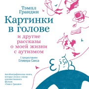 Cover-Bild zum Titel 'Thinking in Pictures: My Life with Autism' von 'Temple Grandin'