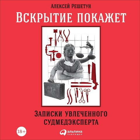 Vskrytie pokazhet: Zapiski uvlechennogo sudmedeksperta - Aleksey Reshetun