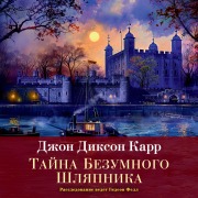 Cover-Bild zum Titel 'Tayna Bezumnogo Shlyapnika' von 'John Dickson Carr'