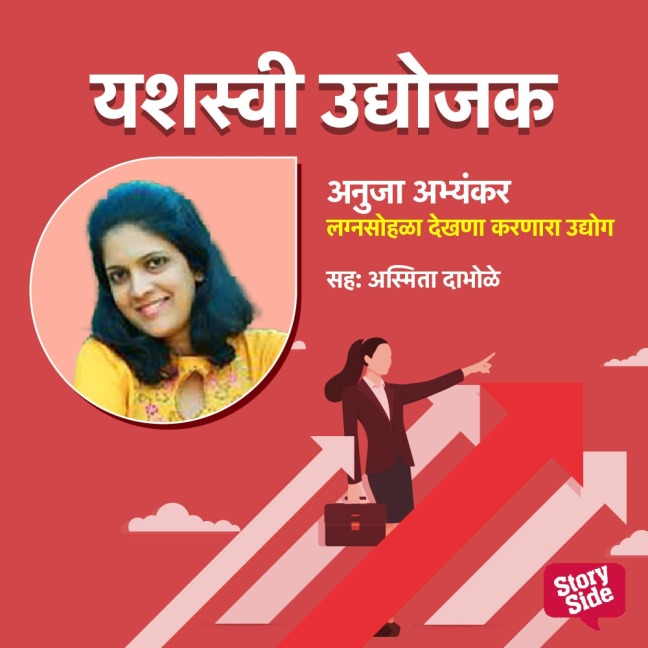 Lagnasohala Dekhana Karnara Udyog - Vrushali Joglekar