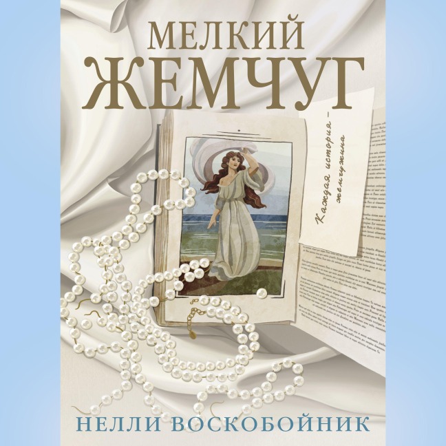 Melkiy zhemchug - Nelly Voskoboynik