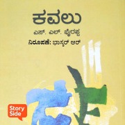 Cover-Bild zum Titel 'Kavalu' von 'S. L. Bhyrappa'