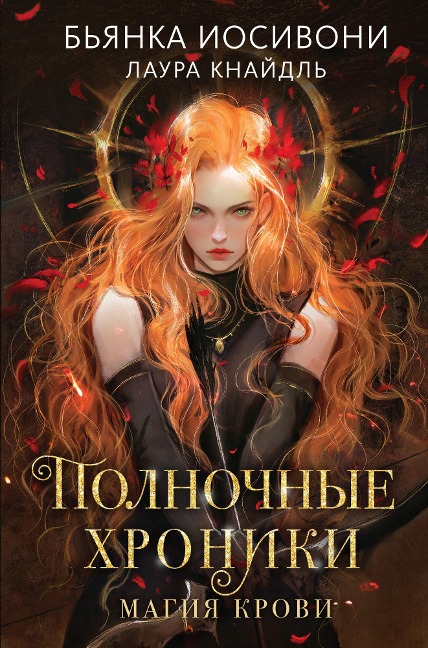 Midnight Chronicles. Blutmagie - Bianca Iosivoni, Laura Kneidl
