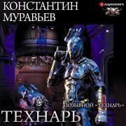 Cover-Bild zum Titel 'Pozyvnoy "Tekhnar''"' von 'Konstantin Murav'ev'