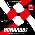 Cover-Bild zum Titel 'Komandos. Kak dostigat' bol'shih celey vmeste' von 'Konstantin Borisov'