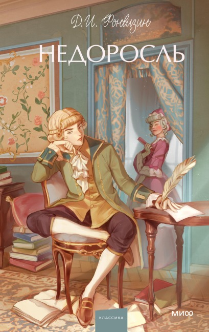 Nedorosl' - D. I. Fonvizin